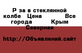  Рøза в стеклянной колбе › Цена ­ 4 000 - Все города  »    . Крым,Северная